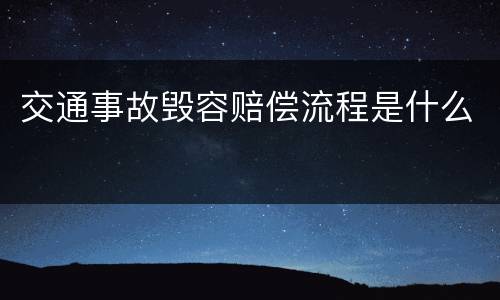 交通事故毁容赔偿流程是什么