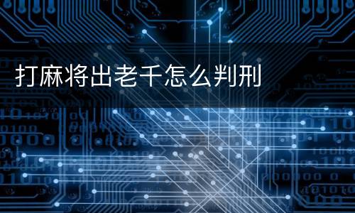 打麻将出老千怎么判刑