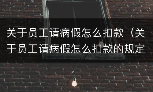 关于员工请病假怎么扣款（关于员工请病假怎么扣款的规定）