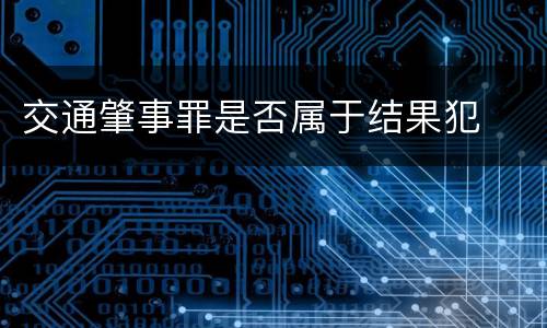 交通肇事罪是否属于结果犯