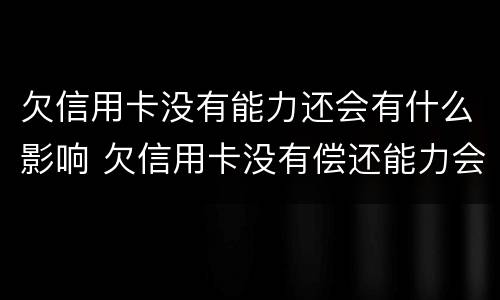 欠信用卡没有能力还会有什么影响 欠信用卡没有偿还能力会影响到孩子吗?
