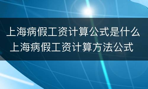 上海病假工资计算公式是什么 上海病假工资计算方法公式