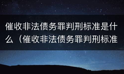 催收非法债务罪判刑标准是什么（催收非法债务罪判刑标准是什么样的）