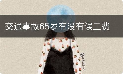 交通事故65岁有没有误工费