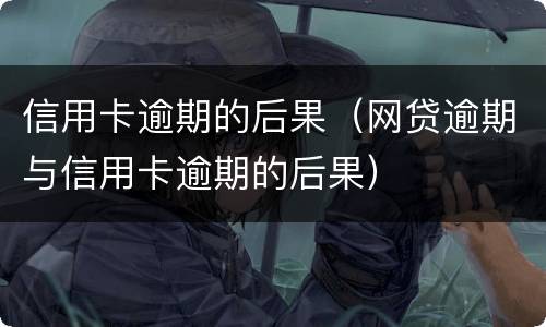 信用卡逾期的后果（网贷逾期与信用卡逾期的后果）