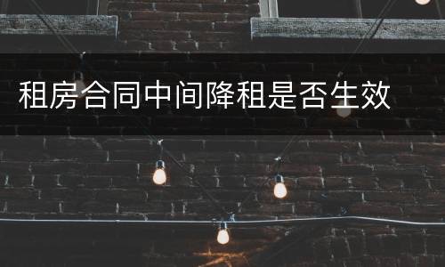 租房合同中间降租是否生效