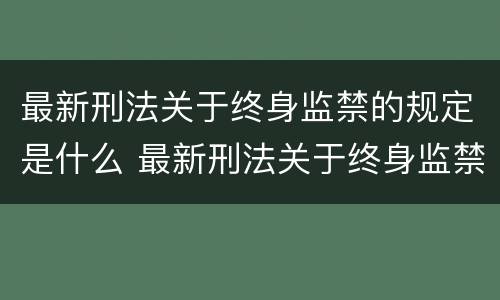 最新刑法关于终身监禁的规定是什么 最新刑法关于终身监禁的规定是什么时候实施