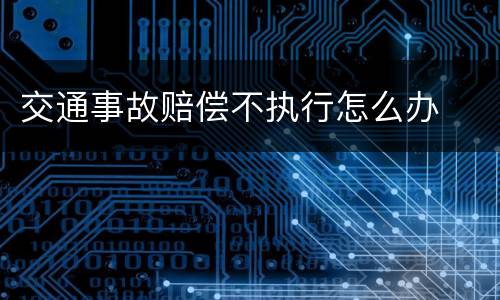 交通事故赔偿不执行怎么办