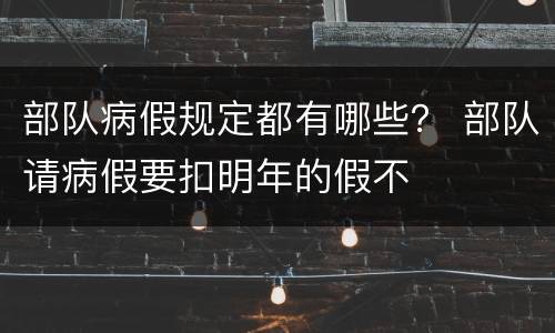 部队病假规定都有哪些？ 部队请病假要扣明年的假不