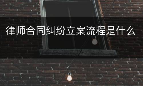 律师合同纠纷立案流程是什么