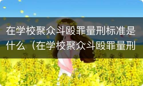 在学校聚众斗殴罪量刑标准是什么（在学校聚众斗殴罪量刑标准是什么意思）