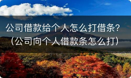公司借款给个人怎么打借条？（公司向个人借款条怎么打）