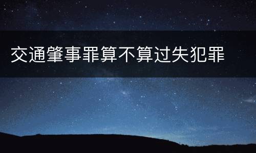 交通肇事罪算不算过失犯罪