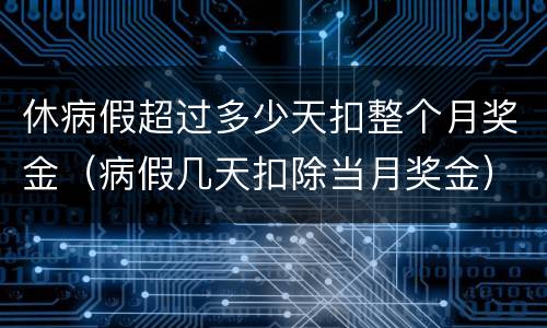 休病假超过多少天扣整个月奖金（病假几天扣除当月奖金）