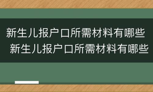 新生儿报户口所需材料有哪些 新生儿报户口所需材料有哪些要求