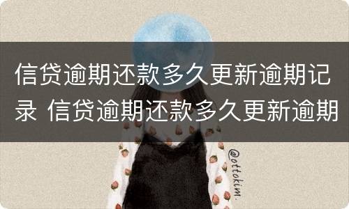 信贷逾期还款多久更新逾期记录 信贷逾期还款多久更新逾期记录一次