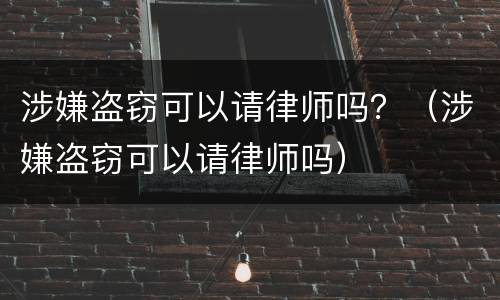 涉嫌盗窃可以请律师吗？（涉嫌盗窃可以请律师吗）