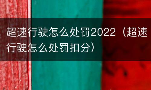 超速行驶怎么处罚2022（超速行驶怎么处罚扣分）