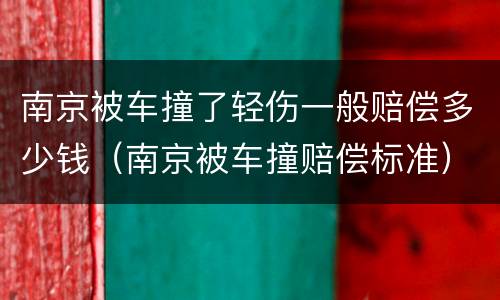 南京被车撞了轻伤一般赔偿多少钱（南京被车撞赔偿标准）