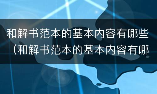 和解书范本的基本内容有哪些（和解书范本的基本内容有哪些）