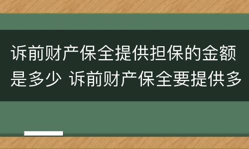 诉前财产保全提供担保的金额是多少 诉前财产保全要提供多少担保额
