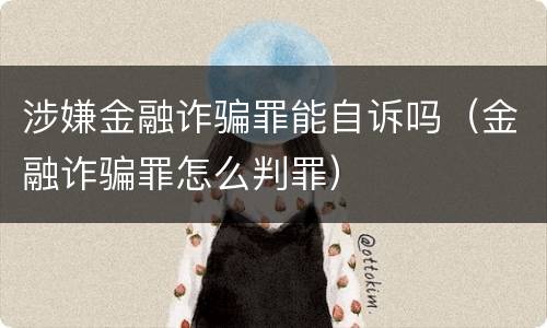 涉嫌金融诈骗罪能自诉吗（金融诈骗罪怎么判罪）