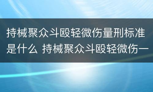持械聚众斗殴轻微伤量刑标准是什么 持械聚众斗殴轻微伤一般会判多少时间