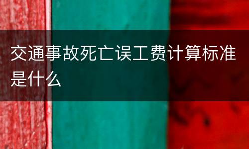 交通事故死亡误工费计算标准是什么