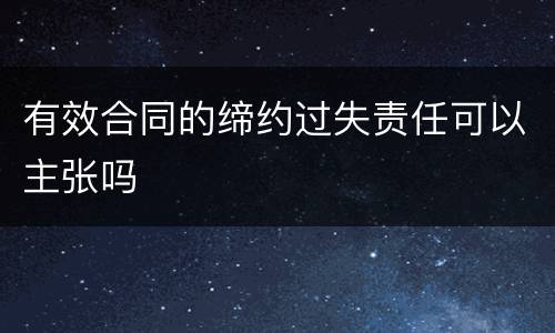 有效合同的缔约过失责任可以主张吗