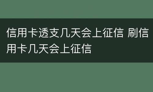 信用卡透支几天会上征信 刷信用卡几天会上征信