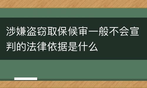 涉嫌盗窃取保候审一般不会宣判的法律依据是什么
