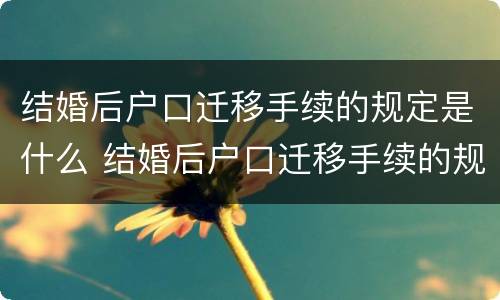 结婚后户口迁移手续的规定是什么 结婚后户口迁移手续的规定是什么呢
