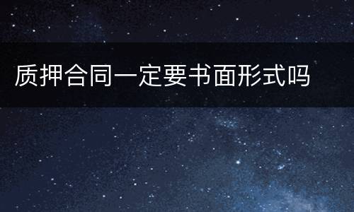 质押合同一定要书面形式吗