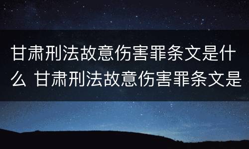 甘肃刑法故意伤害罪条文是什么 甘肃刑法故意伤害罪条文是什么意思
