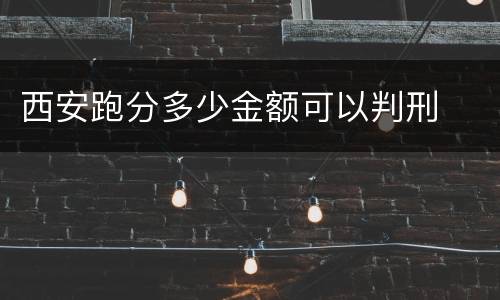 西安跑分多少金额可以判刑