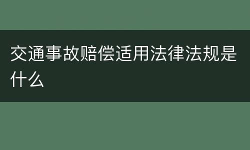 交通事故赔偿适用法律法规是什么