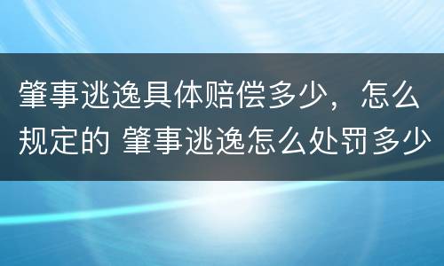 肇事逃逸具体赔偿多少，怎么规定的 肇事逃逸怎么处罚多少钱