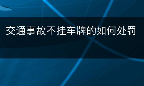 交通事故不挂车牌的如何处罚