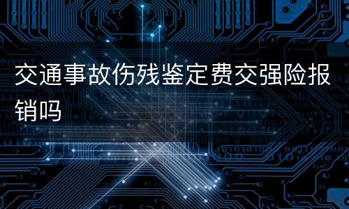 交通事故伤残鉴定费交强险报销吗