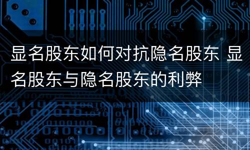 显名股东如何对抗隐名股东 显名股东与隐名股东的利弊