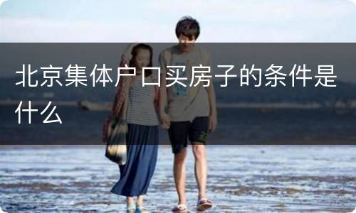 北京集体户口买房子的条件是什么