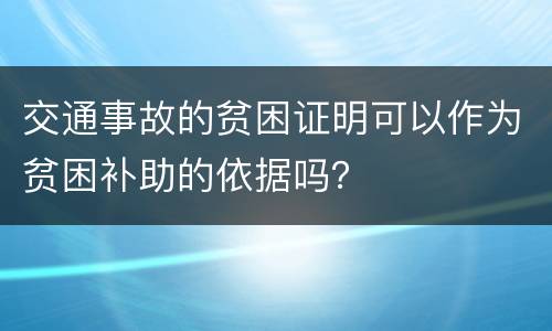交通事故的贫困证明可以作为贫困补助的依据吗？
