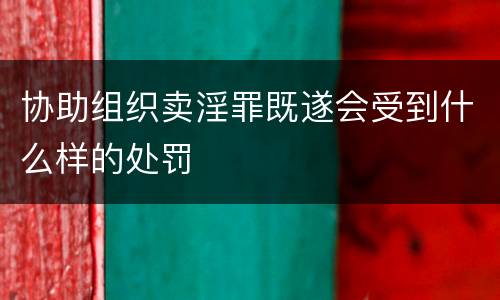 协助组织卖淫罪既遂会受到什么样的处罚