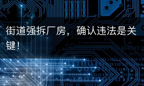 街道强拆厂房，确认违法是关键！