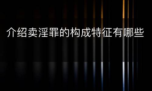 介绍卖淫罪的构成特征有哪些