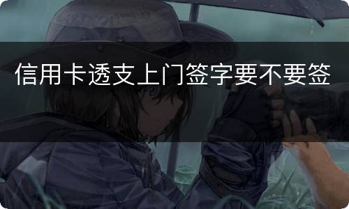 信用卡透支上门签字要不要签