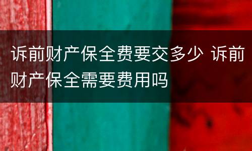 诉前财产保全费要交多少 诉前财产保全需要费用吗