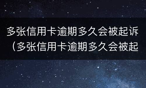 多张信用卡逾期多久会被起诉（多张信用卡逾期多久会被起诉呢）
