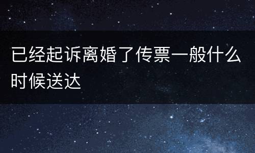 已经起诉离婚了传票一般什么时候送达