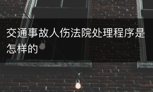 交通事故人伤法院处理程序是怎样的